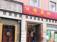 门面-百年义利(珠市口西大街丰泽园店)