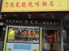 门面-陈光记烧腊(长寿路店)