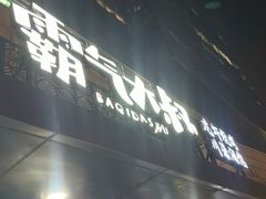 -霸气大叔干锅鸭头·龙虾烧烤·川菜·赛事直播(三里屯店)