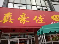 门面-真豪佳(万达店)