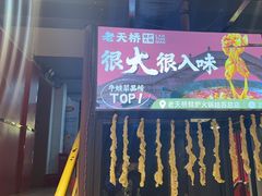 -老天桥蛙炉火锅(姑苏总店)