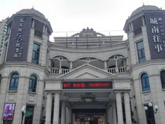 -城南往事·鲁菜济南菜(长清园博园恒大绿洲店)