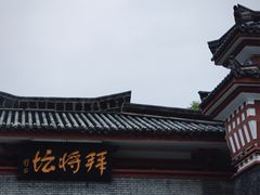-拜将坛