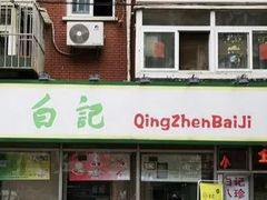 门面-白记饺子馆多伦道店