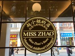 -赵小姐的店(中山路店)