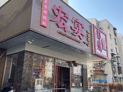-宏宴·新京菜(望京店)
