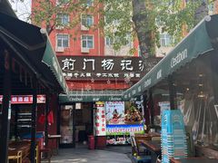 -前门杨记·铜锅涮肉(王府井·故宫店)