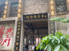 -東茅街茶馆