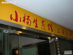 门面-小杨生煎(湟普汇店)