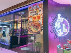 门面-马邦子·紫苏烤鱼(恒隆广场店)