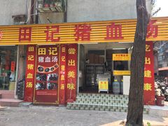 -田海鹰美食店