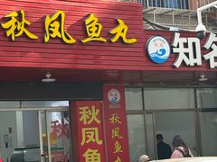 -秋凤鱼丸(金鼎总店)