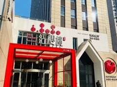 -红樱桃·欢乐餐厅(太原里店)