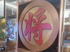 -将军烧鹅海鲜酒楼