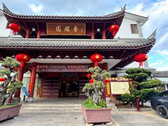 -香麒园·过桥米线·南湖雅宴