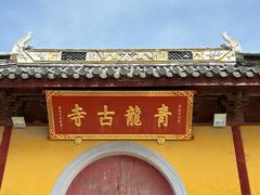 -上海青龙寺