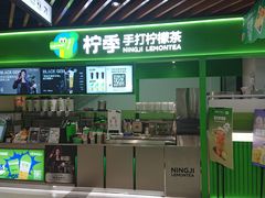-柠季·手打柠檬茶(上海白丽生活广场店)