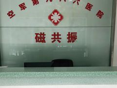 -中国人民解放军空军第九八六医院(北区)