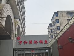 -万和源炝锅城·活鱼现炝(文艺北路店)