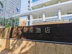 -深圳东方银座酒店