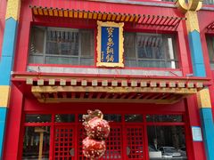 门面-宝泉铜锅(高新店)