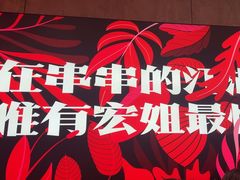 -宏姐串串香(宏伟路店)