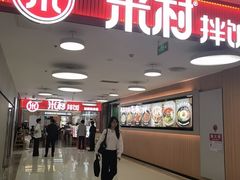 -米村拌饭(东方新天地店)