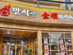 -金顺碳烤肉(番禺傍江地铁站店)