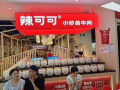 -辣可可·现炒黄牛肉(皇庭广场店)