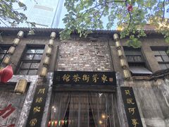 -東茅街茶馆