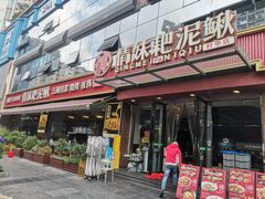 -情妹耙泥鳅·江湖川菜(科华店)