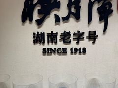 -映月潭传家菜(易俗河店)