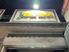 -天泽祥·鼓楼馒头(鼓楼店)