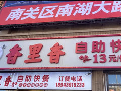 -香里香自助快餐(全安广场店)