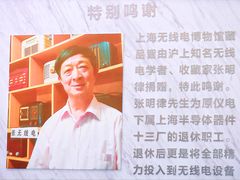 -上海无线电博物馆