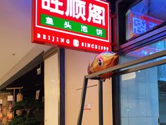 -旺顺阁鱼头泡饼(常营店)
