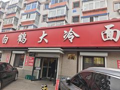 -白鹤大冷面