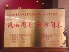 -中央统战部旧址