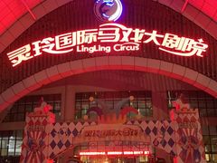 -灵玲国际马戏城