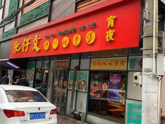 -肥仔文澳门猪骨煲(南京西路店)