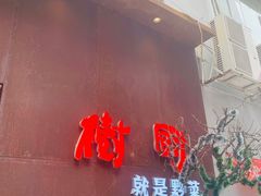 门面-树厨地道黔菜(凯里韶山南路店)