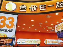 -鱼你在一起(燕郊永旺梦乐城店)