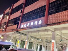 -标记美食新鲜猪杂(兴南大道店)