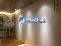 -松和日式美容整骨