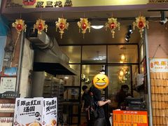 -信行丰炖品皇店(光孝路店)