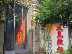 -又见炊烟私房菜(敬亭路店)