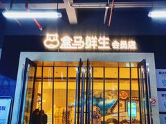 -盒马鲜生(莱蒙都会店)