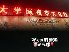 -大学城夜市大排档(凤栖路店)