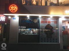 -松哥油焖大虾(皇岗一店)