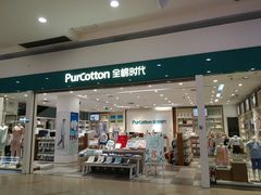 -Purcotton全棉时代(古墩印象城店)